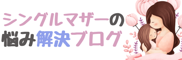 シングルマザーの悩み解決ブログ